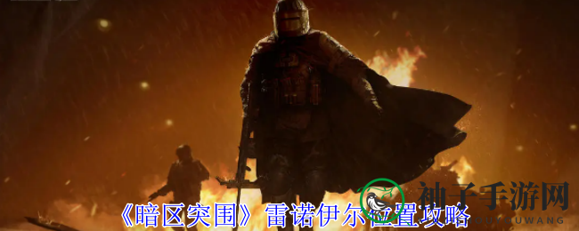 《暗区突围》雷诺伊尔位置攻略