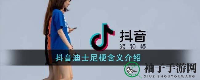 抖音迪士尼梗大揭秘