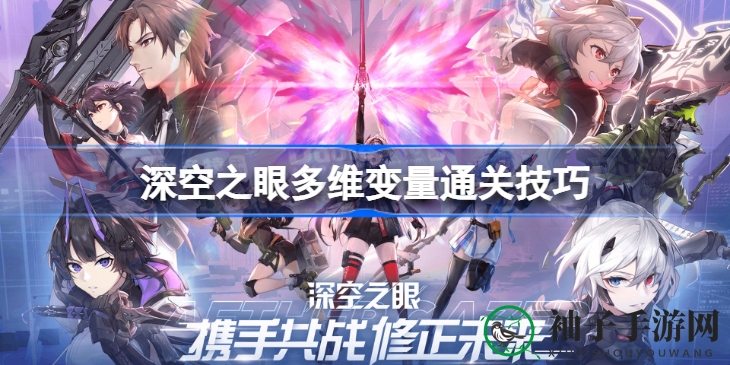 《深空之眼》35级多维变量挑战通关秘笈，轻松征服攻略分享