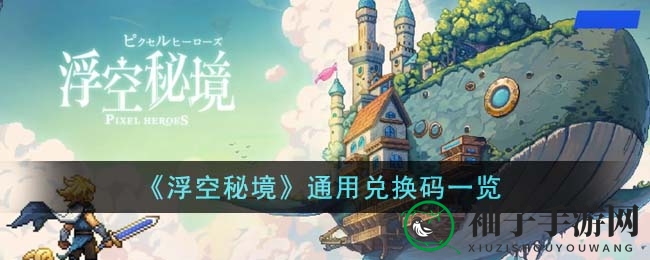 《浮空秘境》通用兑换码一览