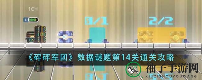 《砰砰军团》数据谜题第14关通关秘籍