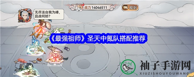 《最强祖师》圣天战队攻略：五大精英搭配策略，轻松制胜！