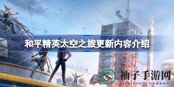 和平精英星际探险：全新航天主题，神秘星际之旅等你来！