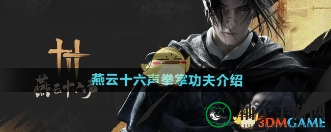 《燕云十六声》武林绝技大揭秘：拳掌招式惊心动魄