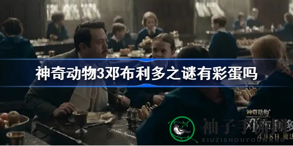 《神奇动物3：邓布利多之谜》揭秘奇幻冒险，经典角色回归引期待