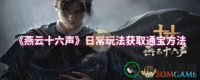 《燕云十六声》轻松日常操作，秘籍解锁海量通宝攻略