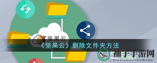 《坚果云》删除文件夹方法