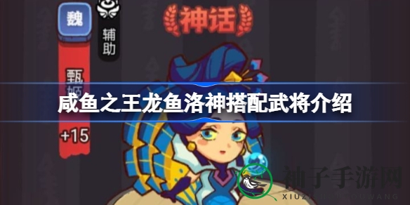《咸鱼之王》龙鱼洛神搭配攻略详解：甄姬联手，免控技能助你畅游游戏世界