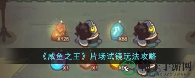《咸鱼之王》片场试镜大揭秘：笑料百出，挑战趣味无穷