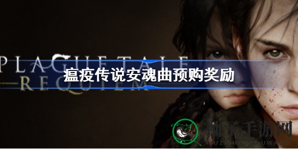 《瘟疫传说：安魂曲》预购开启，独家DLC包等你来挑战！