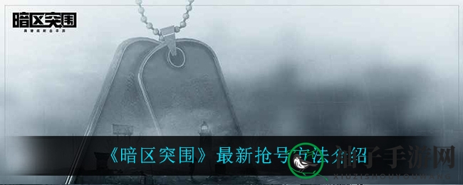 《暗区突围》抢号新攻略大揭秘