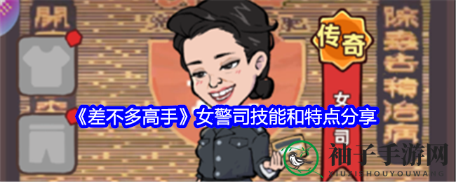 《差不多高手》女警司：道术高超，魅力四射，技能揭秘！