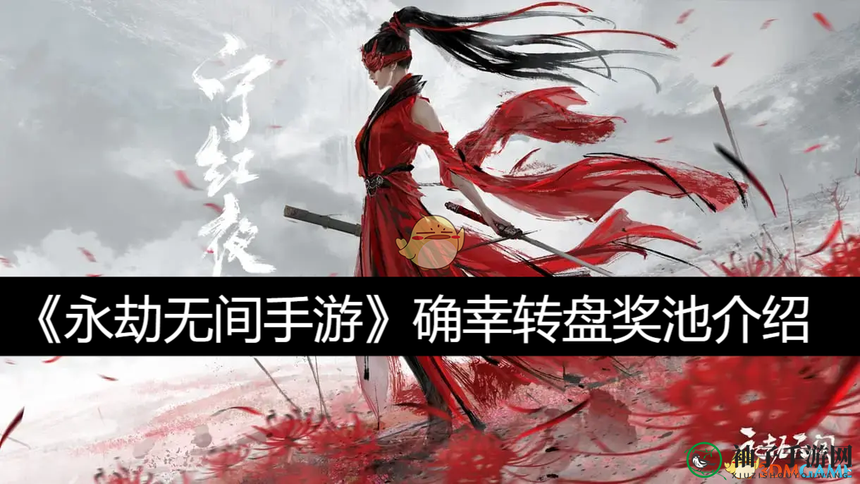 《永劫无间手游》确幸转盘：神兵利器等你抽，豪华奖池盛宴来袭