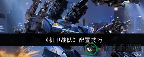 《机甲战队》配置秘籍：揭秘高效搭配，助力战场称霸