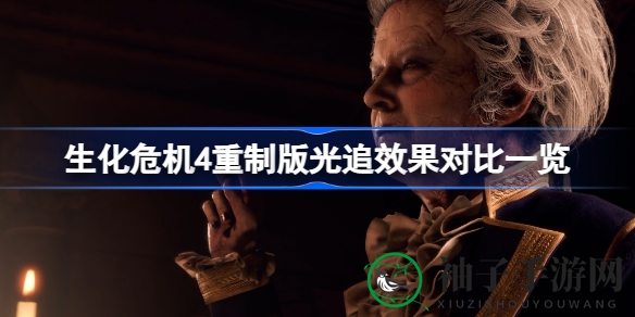 《生化危机4》重制版光追效果解析：深度剖析帧数与显存影响