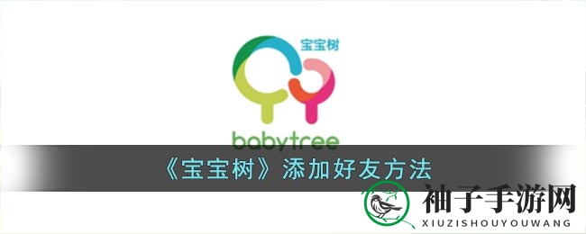 《宝宝树》添加好友方法