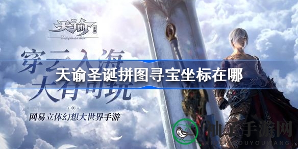 天谕圣诞寻宝地图揭秘：拼图碎片坐标大放送