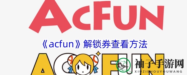 A站解锁券探秘攻略：解锁付费宝藏，畅享独家视频盛宴