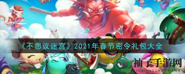 《不思议迷宫》2021年春节神秘礼包全览