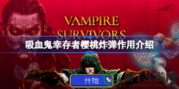 吸血鬼幸存者：揭秘神秘樱桃炸弹，技能武器搭配探险之旅