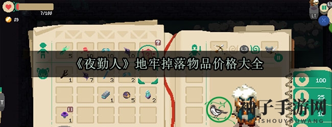 《夜勤人》地牢掉落物品价格大全