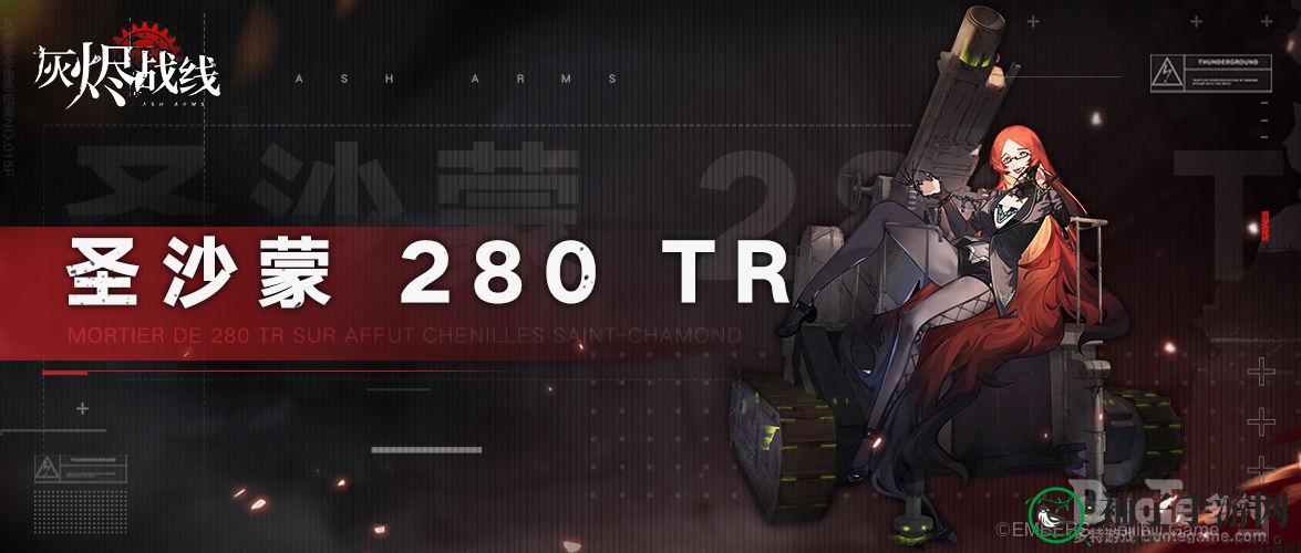 《灰烬战线》新角色圣沙蒙280TR，重型火炮军娘魅力揭秘
