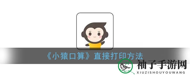 《小猿口算》直接打印方法