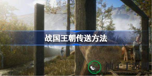 穿越时空的神秘之旅：解锁战国王朝的集合钟传送术
