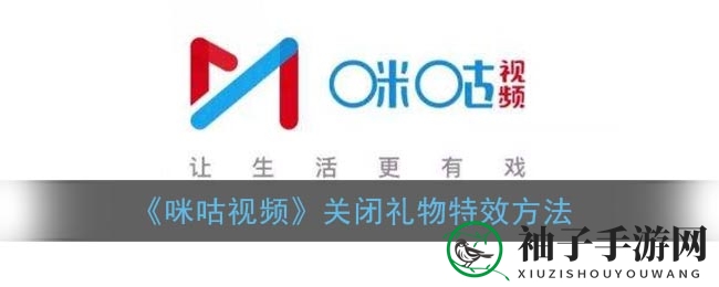 《咪咕视频》关闭礼物特效方法
