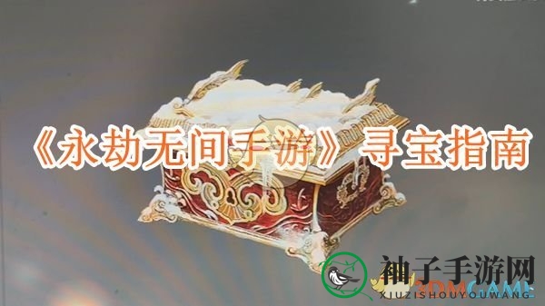 《永劫无间手游》寻宝指南