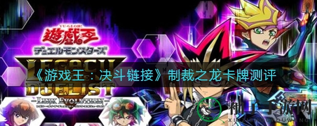《游戏王：决斗链接》制裁之龙卡牌测评
