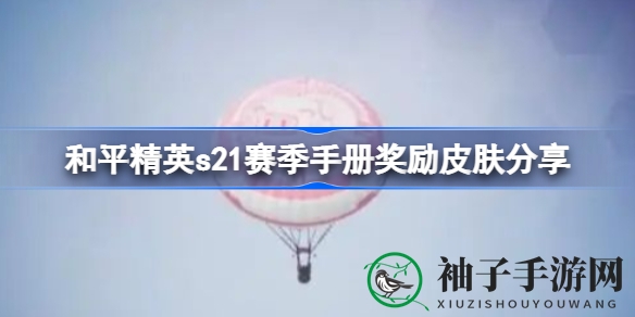 和平精英s21赛季手册皮肤大揭秘：萌趣羊咩咩、娇憨猪猪等动物主题皮肤亮相