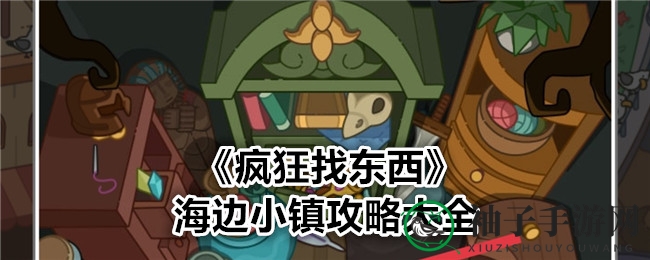 《疯狂找东西》海边小镇攻略大全