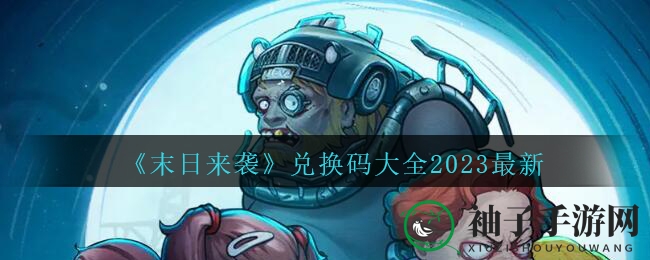 《末日来袭》卡牌放置手游兑换码大全，礼包码领取攻略