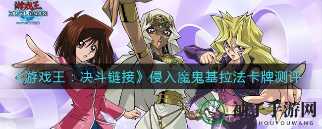 《决斗链接》揭秘：基拉法，墓地操控的艺术与生存之道