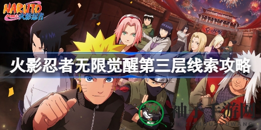 《火影忍者无限觉醒》第三层隐藏关卡攻略全解秘