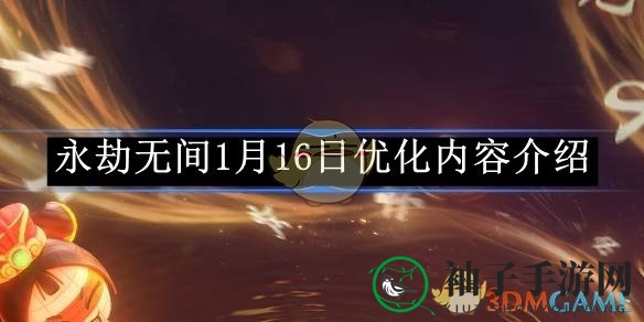 《永劫无间》手游S4吉星赛季全面革新，三排模式和神秘新道具即将上线！