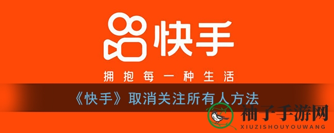 《快手》批量取消关注教程