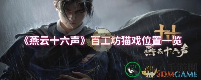 《燕云十六声》百工坊猫儿足迹探秘攻略大全