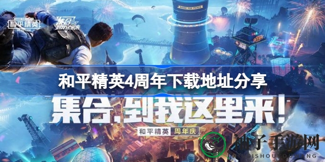 和平精英4周年狂欢启航，全新冒险列车等你来挑战