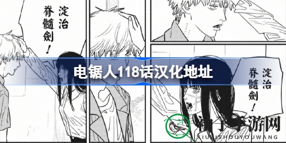 电锯人118话：夜炼制脊髓剑，电次意外回应引热议