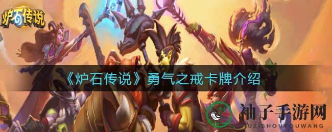 《炉石传说》勇者必备：揭秘神秘勇气之戒的传奇魅力