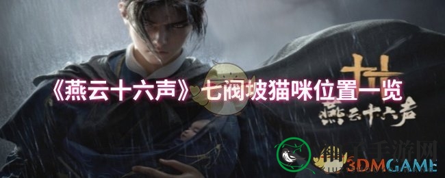 《燕云十六声》猫咪探险指南：七阀坡神秘藏身之地揭秘
