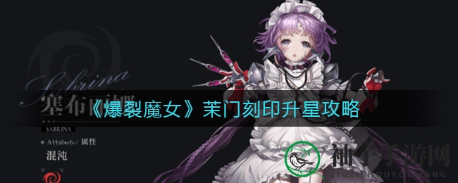 《爆裂魔女》茉门刻印升星攻略
