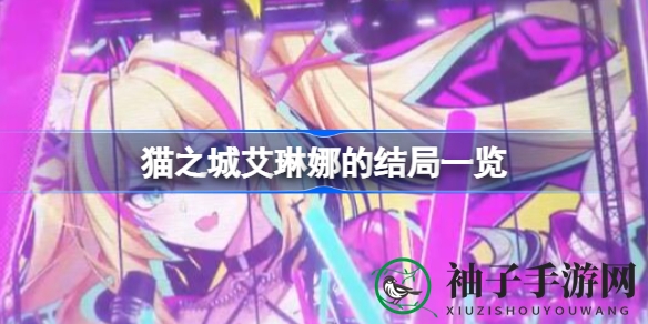 《猫之城》艾琳娜：多重结局揭秘，奇幻旅程等你解锁