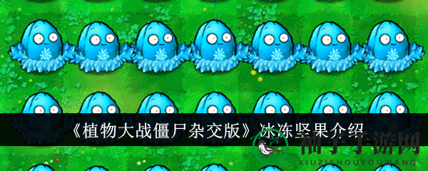 《植物大战僵尸杂交版》冰冻坚果介绍