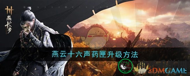 《燕云十六声》药匣升级攻略：独家任务助力战斗力飞跃