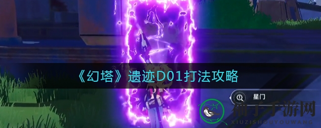 《幻塔》遗迹D01攻略详解