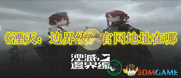 《湮灭：边界线》官网揭秘，战旗策略巨作等你探索