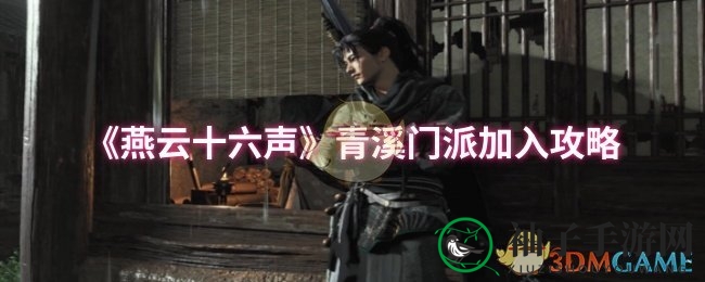 《燕云十六声》青溪门派加入攻略